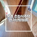 복층 조립식 주택 전기난방필름 시공 후기 l 따뜻함과 효율성을 동시에