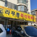 도라무통즉석떡볶이 - 39432 | 도라무통즉석떡볶이