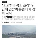 [일반] 북한이 “괴뢰한국이 붕괴될 조짐”이라면서 그 어느 때보다 엄격하게 민방위 이미지