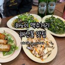 68 | 맥주거리 해산물 맛집 하이산 씨푸드 68 웨이팅 후기 Hải Sản Seafood 68 Restaurant Hanoi Old Quarter