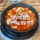 돌판하나 | [정자역 풍자 맛집] 돌판하나 분당본점 점심 특선 김치찌개 후기
