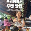 푸켓 맛집 쓰리몽키스 레스토랑 후기