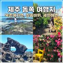 북촌환해장성 | 제주 동쪽 여행 북촌에가면 창꼼바위 세화해변 더포그레이스 숙소 수영 성산물고기자리