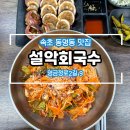 설악회국수 이미지