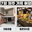 동문 | 제주도 4인가족 가성비 숙소 대동호텔 / 아이랑 동문야시장후기