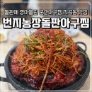 번지농장돌판아구찜 군산지곡점 | [군산 맛집] 돌판에 쌓아올린 군산아구찜 군산 지곡동 맛집 "번지농장돌판아구찜 군산지곡점"