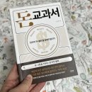 [마음의 양식] 돈 교과서