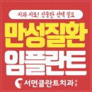 서면클란트치과의원 이미지