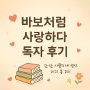 사랑밥상 | &#34;가슴 따뜻한 드라마처럼, 『바보처럼 사랑하다』 독자 후기 모음&#34;