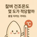 이삭 RPC | 찰벼 건조온도 몇 도가 적당할까? 품질 지키는 가이드