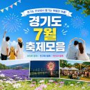 청산푸른환경 | 경기도 7월 축제 모음 / 아이와 함께 / 가족과 함께 여름 즐기기 / 양평 수박축제, 세미원 연꽃문화제...