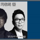 7월17일(월/ 음 5.30) 출석부 입니다 (거위의 꿈 - 카니발) 이미지