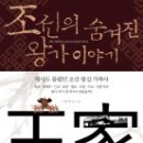 조선의 숨겨진 왕가 이야기 - 글 이미지