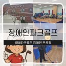 남동장애인종합복지관 | 남동구 장애인 종합복지관 파크골프 실내 운동회
