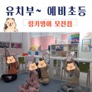 🌈영어유치부 (6,7세)~ 예비초등영어(기초) 충원모집 💙🩷🧡❤️ 이미지