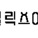 힐릭스아러스 이미지