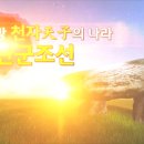 [환단고기 북콘서트 17회(강화도2) 3/8] 전 세계 역사 교과서에 고조선은 아주 완전한 신화의 역사로...
