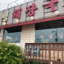 신도시북로 | 인천 남동구 현지인 추천 맛집 양평해장국