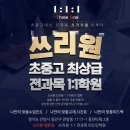 평촌쓰리원학원
