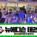 뉴에디슨태권도 이미지