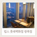 롯데웰푸드(주)롯데백화점 광복점 | 빕스 롯데백화점 광복점 서면점과 비교후기