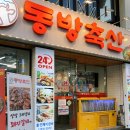 1번가축산 - 포천시 태봉로 162 | [부산 서면일번가 맛집] 동방축산 서면본점(24시간영업,솔직후기)