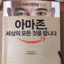 [경영도서] | 아마존, 세상의 모든 것을 팝니다. - 브래드 스톤
