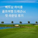 드래곤골프 - 용인시 기흥구 동백죽전대로 165 | 베트남 하이퐁 골프여행 드래곤CC 첫 라운딩 후기