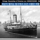 그해;그날사진관 | 꿈꾸는 세상" 조선 사절단의 긴 여행기 세상이 열리는 항구에서