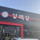 정백정 참숯구이 옥계점 | [구미] 정백정 참숯구이 옥계맛집 차돌박이 한돈 한우 한강라면