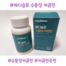 (주)나노메디 | 관절,피로 회복에 도움 되는 메디슬로 수용성커큐민, 직접 먹어본 후기
