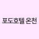 포도호텔 이미지