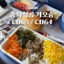 164 | 대만 항공권 중화항공 CI165 / CI164 이용 후기 + 대한항공 마일리지 적립