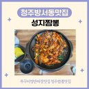청주방서동맛집 성지짬뽕 쭈꾸미쟁반짜장 후기