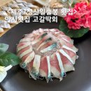 제주 성산 아시횟집 성산일출봉 횟집 고갈딱회 맛집