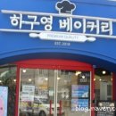 하구영 베이커리