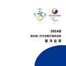 2024년 제44회 전국장애인체육대회 참가요강-파크골프 이미지