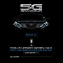 그랜저 5G, 나왔습니다 마침내...사양,가격,홈페이지 정보 이미지