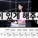 동그라미_같이 있게 해주세요 (드럼) 이미지