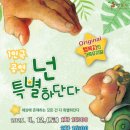 가족뮤지컬 <넌 특별하단다> 이미지