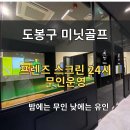 미닛골프 | 도봉구 무인스크린 추천｜혼자 연습하기 좋은 미닛골프 방문기