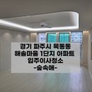 해솔마루 | 파주입주청소 목동동 해솔마을아파트 후기