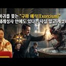 마귀를 쫓는 '구마예식(exorcism)', 세례성사 안에도 있다는 사실 알고 계셨나요? 이미지