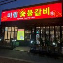 호원로 | [경남 창원] 마산 내서 호계 신상 갈비 맛집 추천 "미림숯불갈비" 솔직후기