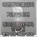 그랜저HG폴딩키 케이스를 이용해서 아반떼HD 폴딩키 개조 해요.^^* 수정 이미지