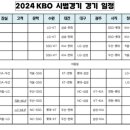 2024 KBO 시범경기 일정표 이미지