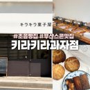 키라키라과자점 | 부산 스콘 맛집 키라키라과자점, 일본식 스콘 휘낭시에 구움과자 솔직후기