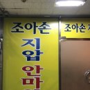 조아손안마원