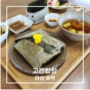 협동조합고랑이랑 | 아산 송악면맛집 고은밥상 연잎한상으로 건강한 한 끼