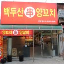 오천읍맛집 백두산양꼬치 문덕점 회식장소로 추천해